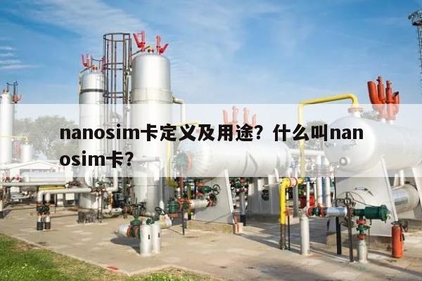 nanosim卡定义及用途？什么叫nanosim卡？-第1张图片
