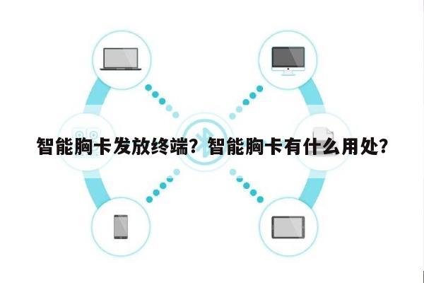 智能胸卡发放终端？智能胸卡有什么用处？-第1张图片