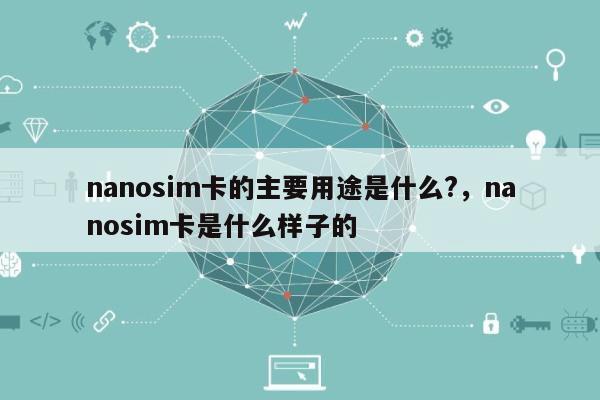 nanosim卡的主要用途是什么?，nanosim卡是什么样子的-第1张图片