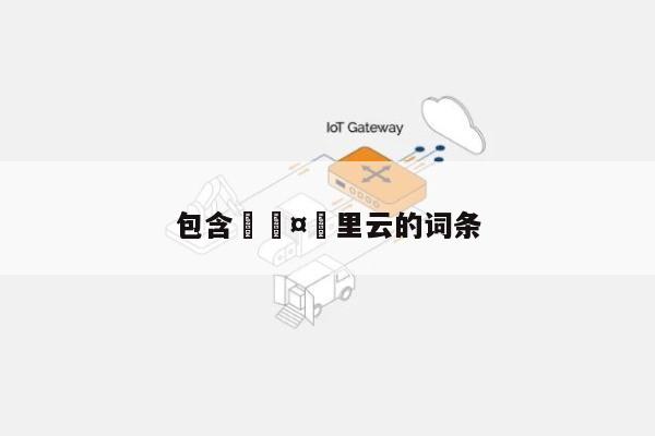 包含🤔里云的词条-第1张图片