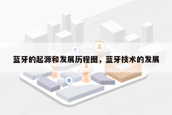 蓝牙的起源和发展历程图，蓝牙技术的发展-第1张图片