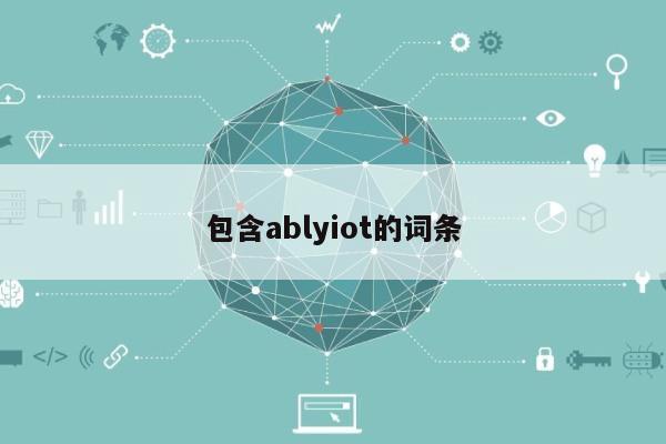 包含ablyiot的词条-第1张图片 包含ablyiot的词条-第1张图片