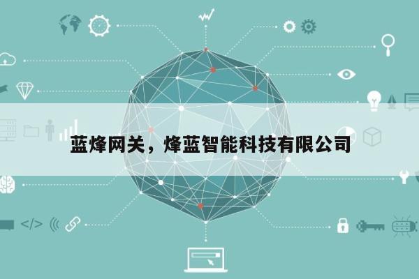 蓝烽网关，烽蓝智能科技有限公司-第1张图片