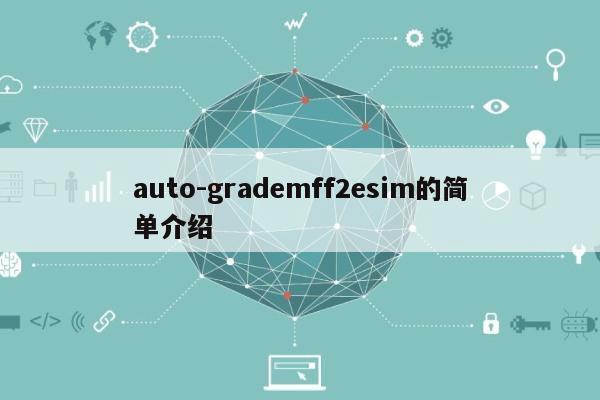 auto-grademff2esim的简单介绍-第1张图片
