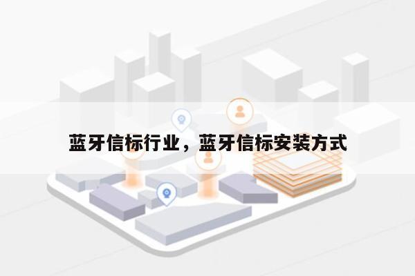蓝牙信标行业，蓝牙信标安装方式-第1张图片