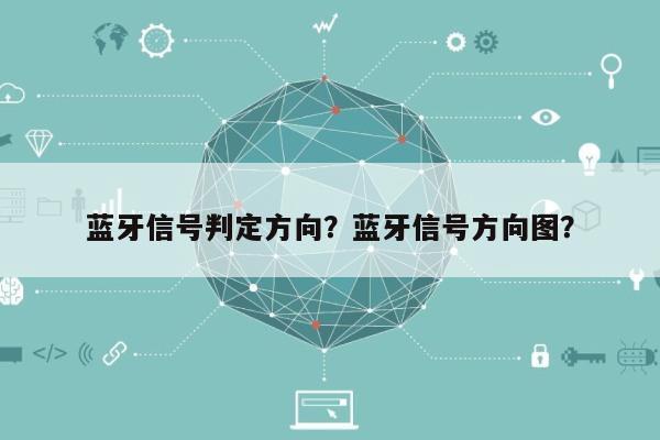 蓝牙信号判定方向？蓝牙信号方向图？-第1张图片