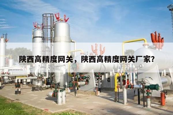 陕西高精度网关，陕西高精度网关厂家？-第1张图片