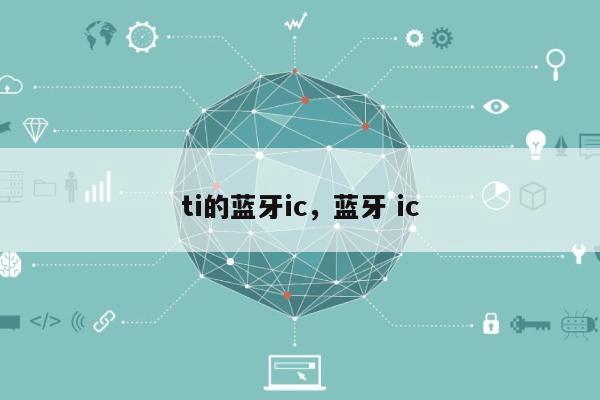 ti的蓝牙ic,蓝牙 ic-第1张图片 ti的蓝牙ic,蓝牙 ic-第1张图片