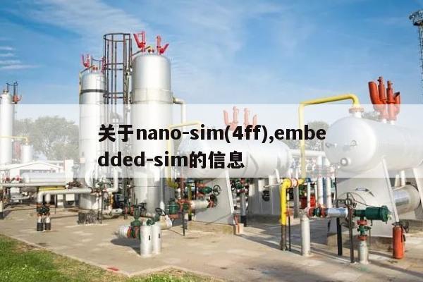 关于nano-sim(4ff),embedded-sim的信息-第1张图片 关于nano-sim(4ff),embedded-sim的信息-第1张图片