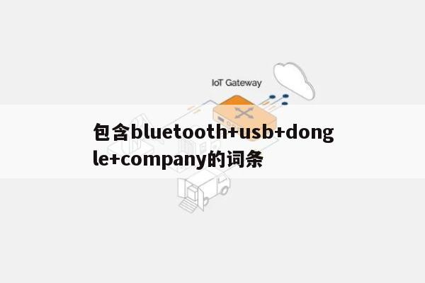 包含bluetooth+usb+dongle+company的词条-第1张图片