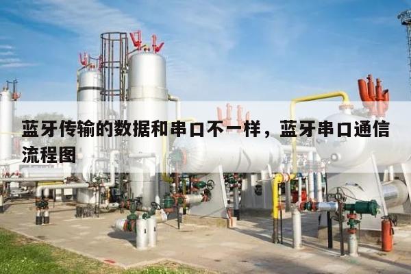 蓝牙传输的数据和串口不一样，蓝牙串口通信流程图-第1张图片