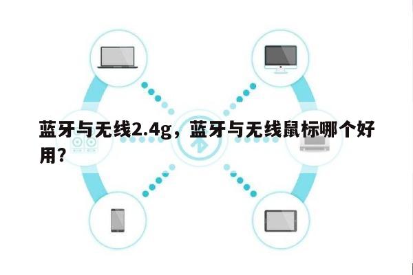 蓝牙与无线2.4g，蓝牙与无线鼠标哪个好用？-第1张图片