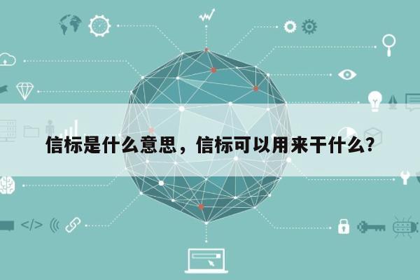 信标是什么意思,信标可以用来干什么?-第1张图片 信标是什么意思,信标可以用来干什么?-第1张图片