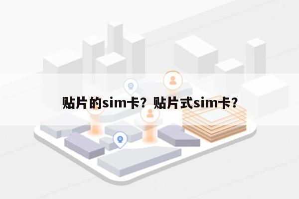 贴片的sim卡?贴片式sim卡?-第1张图片 贴片的sim卡?贴片式sim卡?-第1张图片