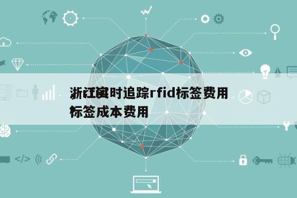 浙江实时追踪rfid标签费用
,rfid标签成本费用
?-第1张图片 浙江实时追踪rfid标签费用
,rfid标签成本费用
?-第1张图片