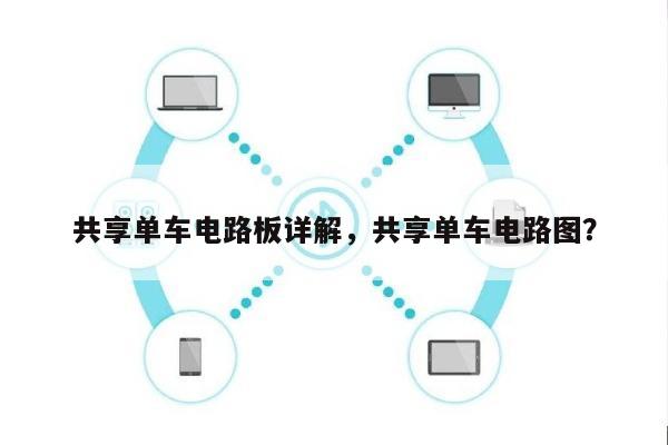 共享单车电路板详解，共享单车电路图？-第1张图片