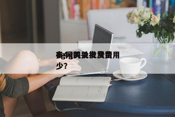 4g网关批发费用？4g网关批发费用多少？-第1张图片