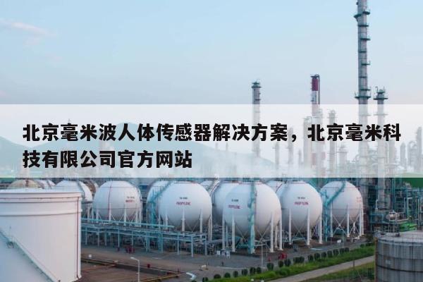 北京毫米波人体传感器解决方案，北京毫米科技有限公司官方网站-第1张图片