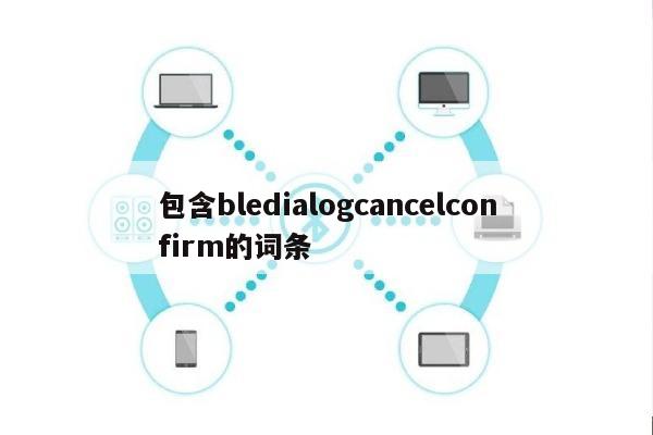 包含bledialogcancelconfirm的词条-第1张图片