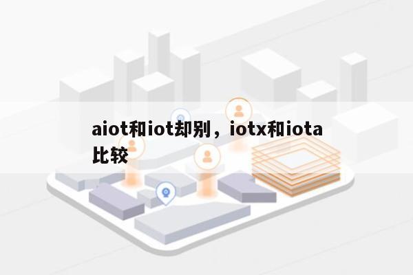 aiot和iot却别，iotx和iota比较-第1张图片