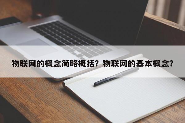 物联网的概念简略概括？物联网的基本概念？-第1张图片