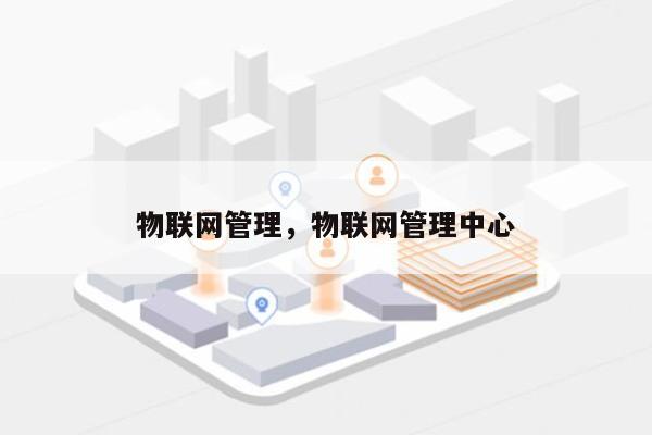 物联网管理，物联网管理中心-第1张图片