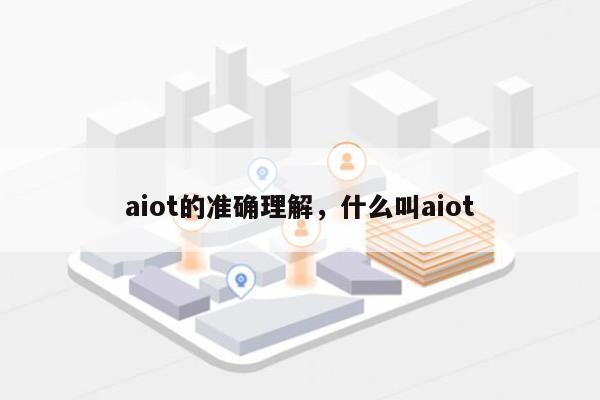 aiot的准确理解,什么叫aiot-第1张图片 aiot的准确理解,什么叫aiot-第1张图片
