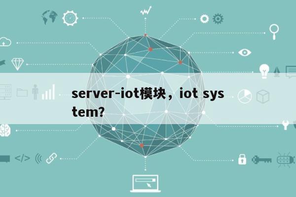 server-iot模块，iot system？-第1张图片