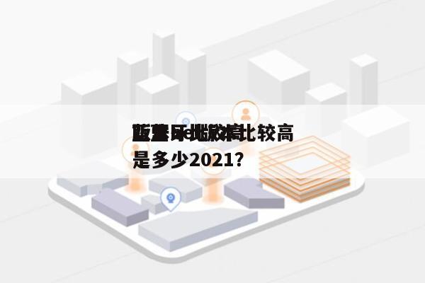 蓝牙bel版本比较高？蓝牙比较高版本是多少2021？-第1张图片