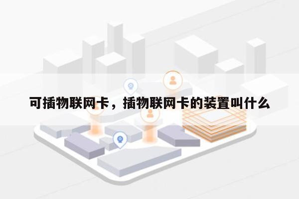 可插物联网卡，插物联网卡的装置叫什么-第1张图片
