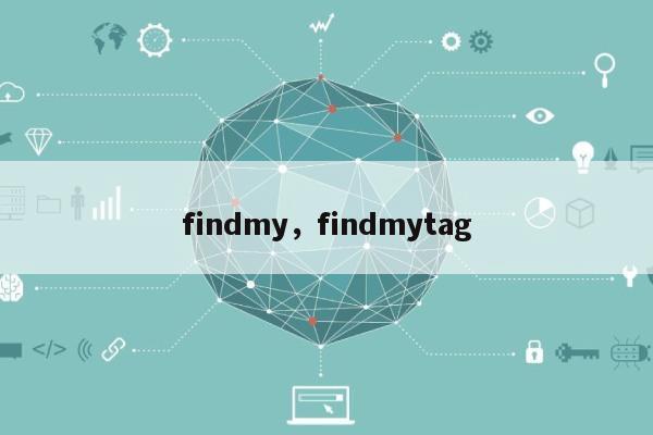 findmy,findmytag-第1张图片 findmy,findmytag-第1张图片