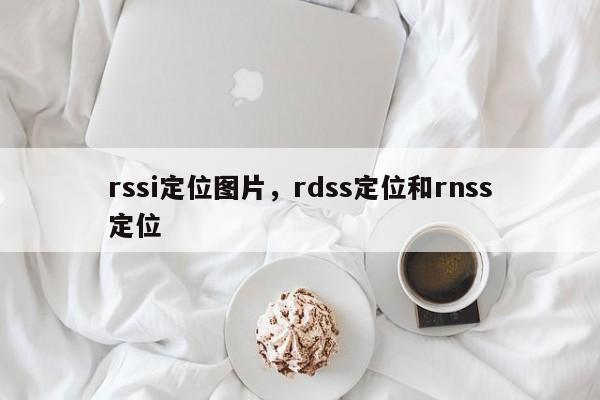 rssi定位图片，rdss定位和rnss定位-第1张图片