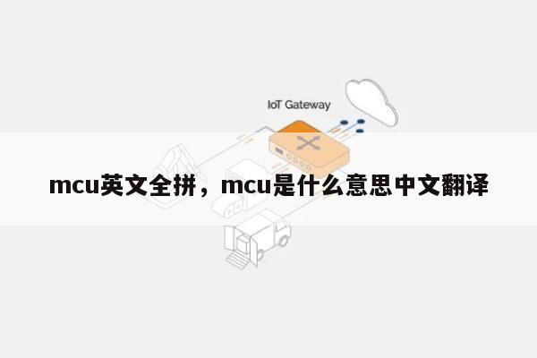 mcu英文全拼，mcu是什么意思中文翻译-第1张图片