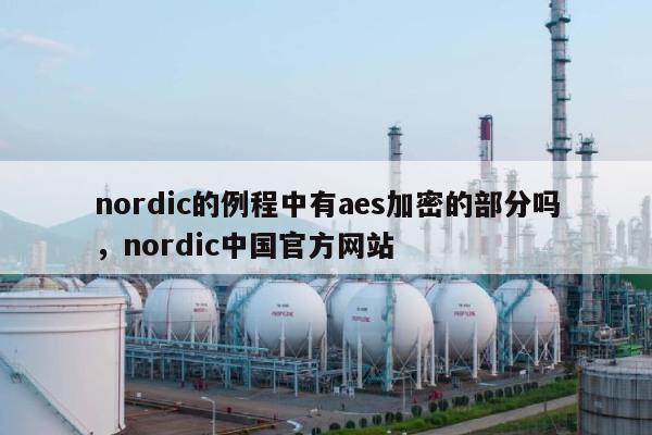 nordic的例程中有aes加密的部分吗，nordic中国官方网站-第1张图片