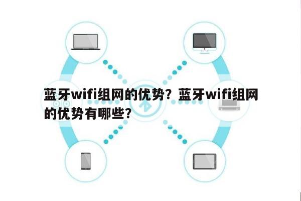 蓝牙wifi组网的优势？蓝牙wifi组网的优势有哪些？-第1张图片