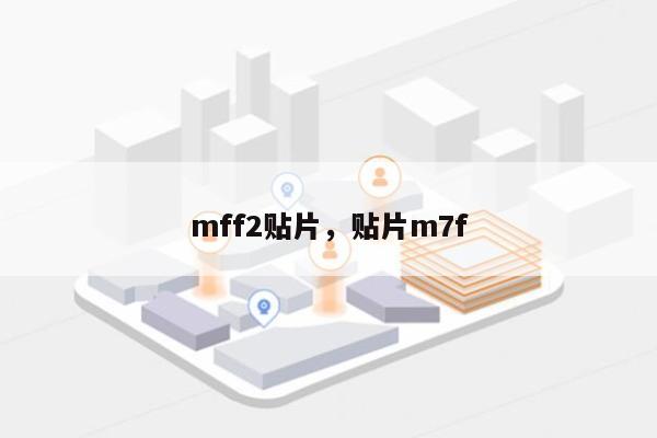 mff2贴片，贴片m7f-第1张图片