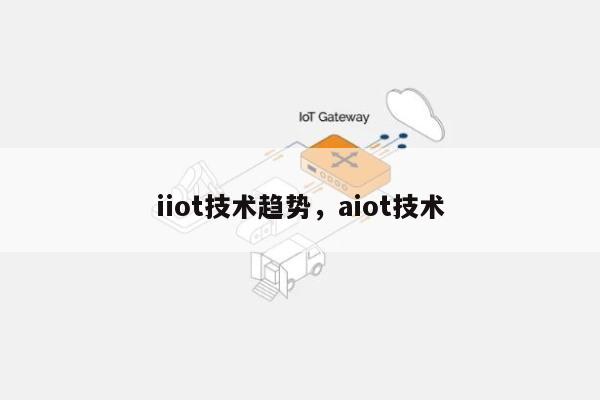 iiot技术趋势，aiot技术-第1张图片