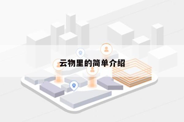 云物里的简单介绍-第1张图片