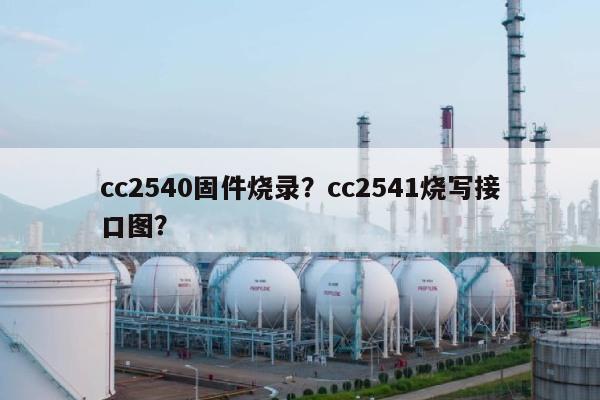 cc2540固件烧录?cc2541烧写接口图?-第1张图片 cc2540固件烧录?cc2541烧写接口图?-第1张图片