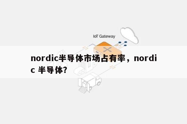 nordic半导体市场占有率，nordic 半导体？-第1张图片