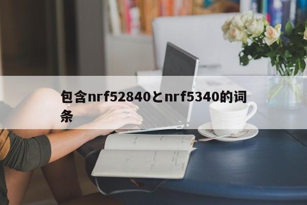 包含nrf52840とnrf5340的词条-第1张图片 包含nrf52840とnrf5340的词条-第1张图片