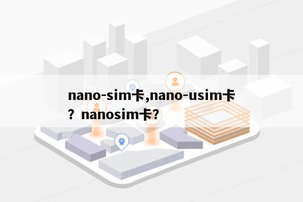 nano-sim卡,nano-usim卡？nanosim卡？-第1张图片