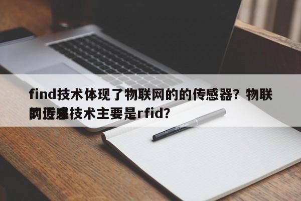 find技术体现了物联网的的传感器？物联网近来的传感技术主要是rfid？-第1张图片