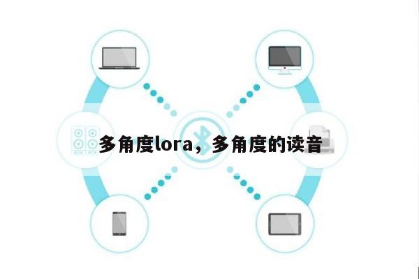 多角度lora，多角度的读音-第1张图片