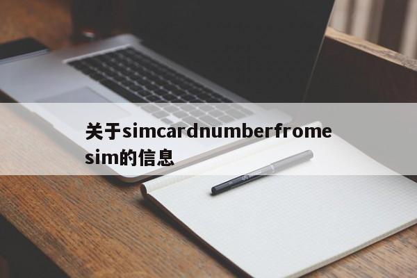 关于simcardnumberfromesim的信息-第1张图片