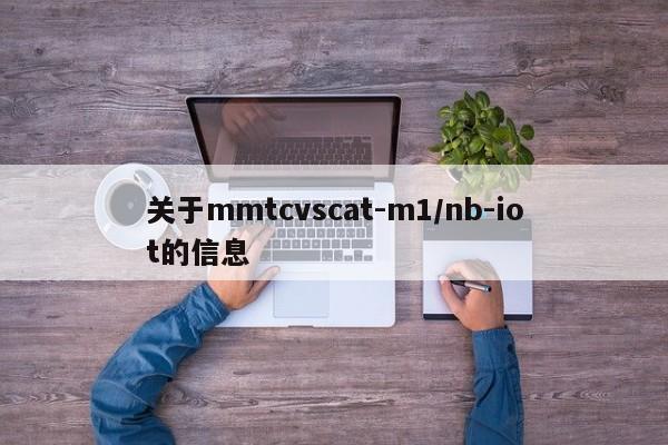 关于mmtcvscat-m1/nb-iot的信息-第1张图片