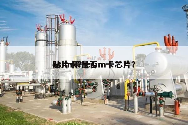 esim卡是否贴片卡？esim卡芯片？-第1张图片