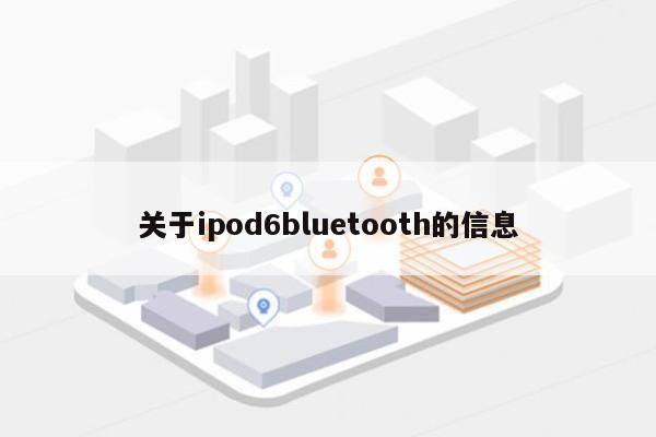关于ipod6bluetooth的信息-第1张图片 关于ipod6bluetooth的信息-第1张图片