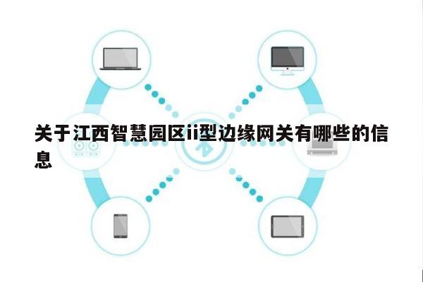 关于江西智慧园区ii型边缘网关有哪些的信息-第1张图片 关于江西智慧园区ii型边缘网关有哪些的信息-第1张图片