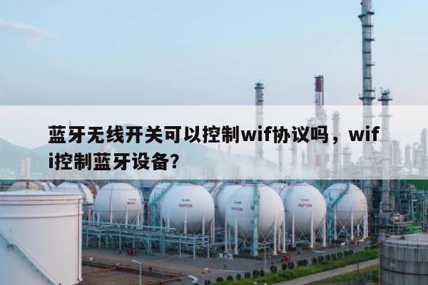 蓝牙无线开关可以控制wif协议吗，wifi控制蓝牙设备？-第1张图片